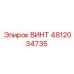 4812034735 ВИНТ Epiroc