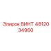 4812034960 ВИНТ Epiroc