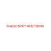 4812118090 ВИНТ Epiroc