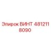 4812118090 ВИНТ Epiroc