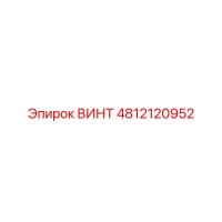 4812120952 ВИНТ Epiroc