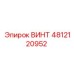 4812120952 ВИНТ Epiroc