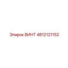 4812121152 ВИНТ Epiroc