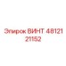 4812121152 ВИНТ Epiroc