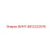 4812222578 ВИНТ Epiroc