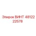4812222578 ВИНТ Epiroc