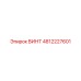 4812227601 ВИНТ Epiroc