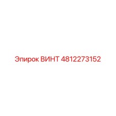4812273152 ВИНТ Epiroc