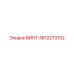 4812273152 ВИНТ Epiroc