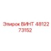 4812273152 ВИНТ Epiroc