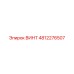 4812276507 ВИНТ Epiroc