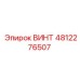 4812276507 ВИНТ Epiroc