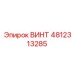 4812313285 ВИНТ Epiroc