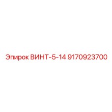 9170923700 ВИНТ-5-14 Epiroc