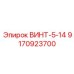 9170923700 ВИНТ-5-14 Epiroc