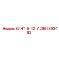 2695893483 ВИНТ-5-40-У Epiroc