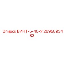 2695893483 ВИНТ-5-40-У Epiroc