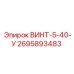 2695893483 ВИНТ-5-40-У Epiroc