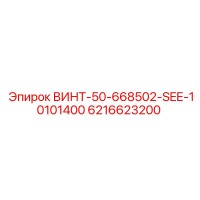 6216623200 ВИНТ-50-668502-SEE-10101400 Epiroc