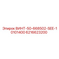 6216623200 ВИНТ-50-668502-SEE-10101400 Epiroc