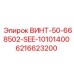 6216623200 ВИНТ-50-668502-SEE-10101400 Epiroc