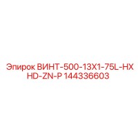 144336603 ВИНТ-500-13X1-75L-HXHD-ZN-P Epiroc