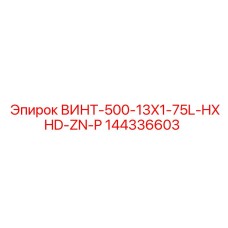144336603 ВИНТ-500-13X1-75L-HXHD-ZN-P Epiroc