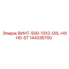 144336700 ВИНТ-500-13X2-00L-HXHD-ST Epiroc