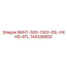 144336800 ВИНТ-500-13X2-25L-HXHD-STL Epiroc