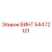 54472121 ВИНТ Epiroc