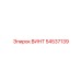 54537139 ВИНТ Epiroc
