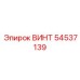 54537139 ВИНТ Epiroc