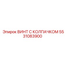 5531083900 ВИНТ С КОЛПАЧКОМ Epiroc