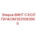Оригинальный крепеж 5531083900 с антикоррозийным покрытием