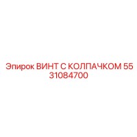 5531084700 ВИНТ С КОЛПАЧКОМ Epiroc