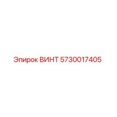 5730017405 ВИНТ Epiroc