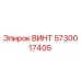 5730017405 ВИНТ Epiroc