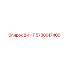 5730017406 ВИНТ Epiroc
