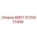 5730017406 ВИНТ Epiroc