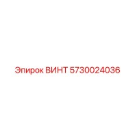 5730024036 ВИНТ Epiroc