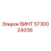 5730024036 ВИНТ Epiroc