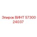 5730024037 ВИНТ Epiroc