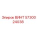 5730024038 ВИНТ Epiroc