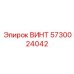 5730024042 ВИНТ Epiroc