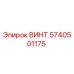 5740501175 ВИНТ Epiroc