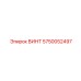 5750052497 ВИНТ Epiroc