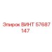 57687147 ВИНТ Epiroc