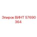 57690364 ВИНТ Epiroc