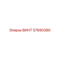 57690380 ВИНТ Epiroc