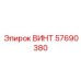 57690380 ВИНТ Epiroc